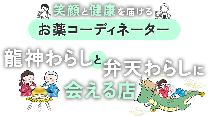 笑顔と健康を届けるお薬コーディネーター