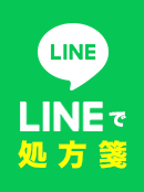 LINEで処方箋